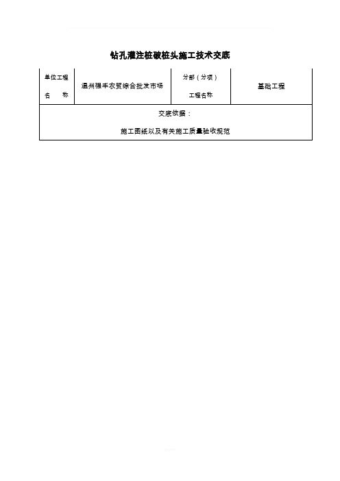 钻孔灌注桩破桩头施工技术交底