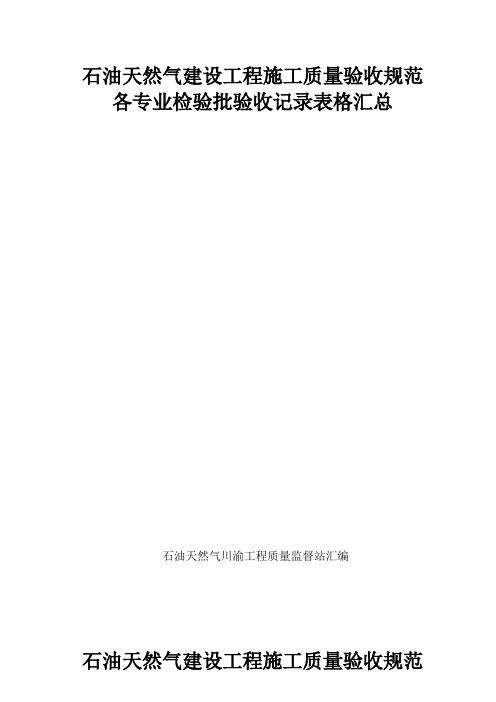 石油天然气建设工程施工质量验收规范各专业检验批验收记录表格汇总