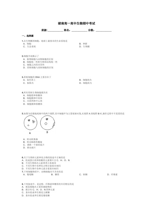 湖南高一高中生物期中考试带答案解析
