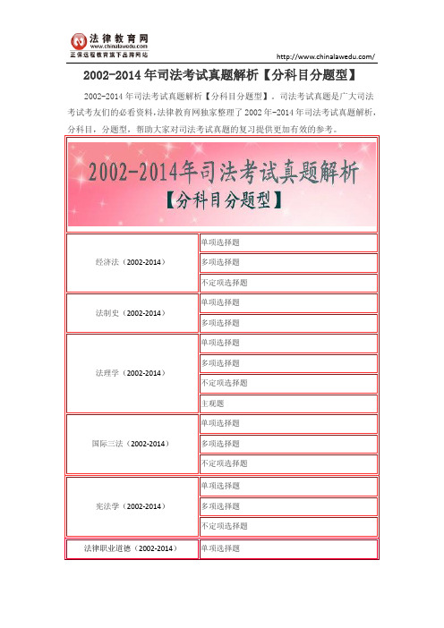 2002-2014年司法考试真题解析【分科目分题型】