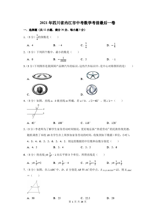 2021年四川省内江市中考数学考前最后一卷及答案解析