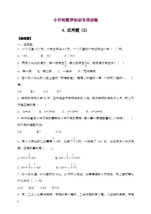 2019-2020学年小升初数学知识专项训练一   数与代数-6.应用题(2).docx