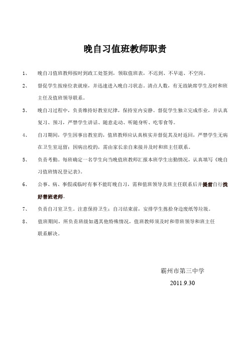 晚自习值班教师职责