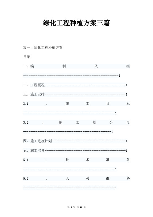 绿化工程种植方案三篇