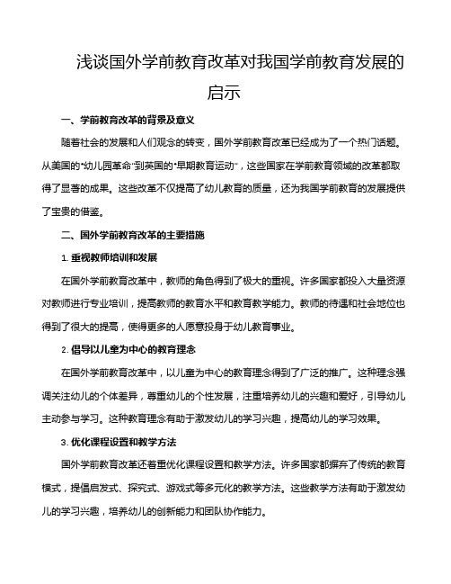 浅谈国外学前教育改革对我国学前教育发展的启示