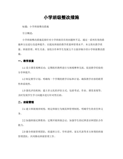 小学班级整改措施