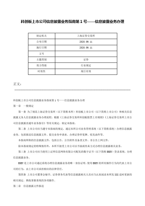 科创板上市公司信息披露业务指南第1号——信息披露业务办理-