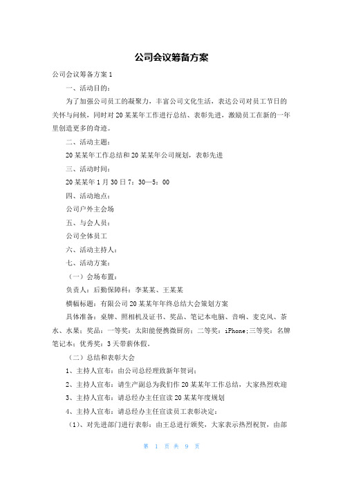 公司会议筹备方案