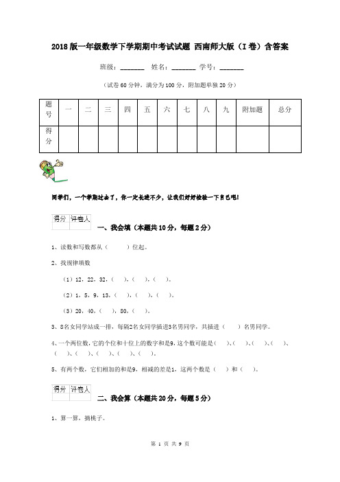 2018版一年级数学下学期期中考试试题 西南师大版(I卷)含答案