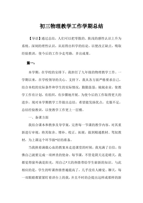 2019年初三物理教学工作学期总结例文