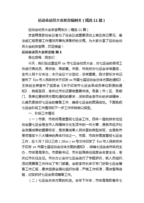 运动会动员大会发言稿例文（精选11篇）