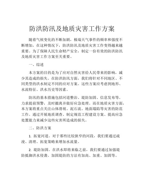 防洪防汛及地质灾害工作方案