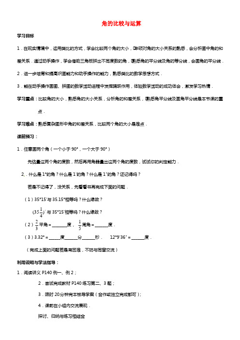 七年级数学上册 4.3.2 角的比较与运算学案 