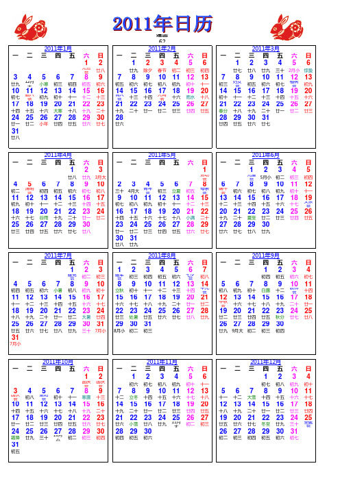 2011年日历,从周一开始,含农历,A4可直接打印