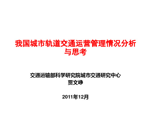 城市轨道交通运营管理情况分析与思考(北京)贾文铮