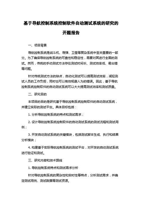 基于导航控制系统控制软件自动测试系统的研究的开题报告