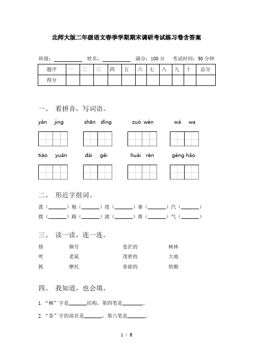 北师大版二年级语文春季学期期末调研考试练习卷含答案