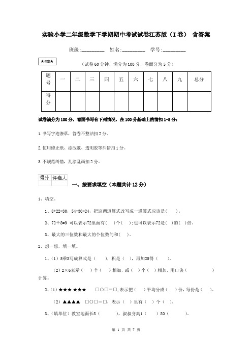 实验小学二年级数学下学期期中考试试卷江苏版(I卷)-含答案