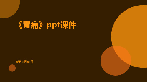 《胃痛》ppt课件