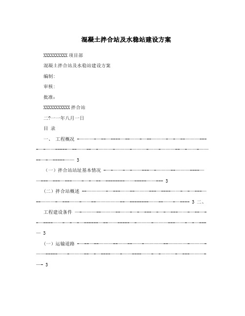 混凝土拌合站及水稳站建设方案