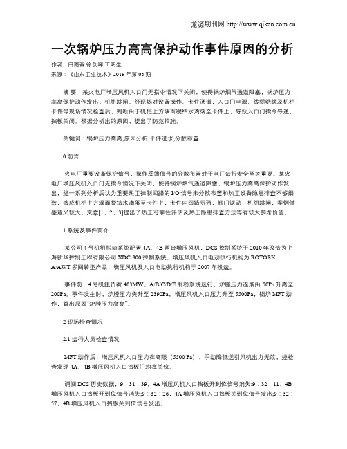 一次锅炉压力高高保护动作事件原因的分析