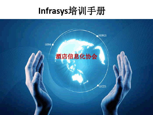 Infrasys系统培训手册