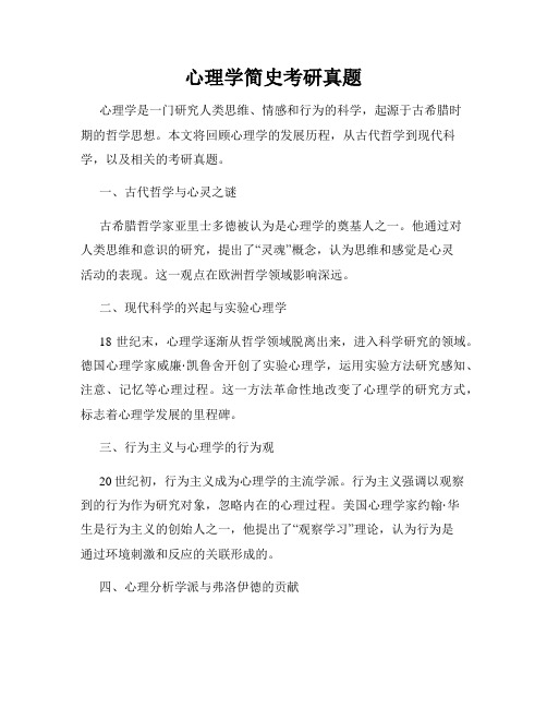 心理学简史考研真题