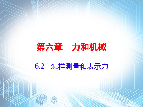 2020春沪粤版八年级下册物理课件：6.2怎样测量和表示力(共22张PPT)