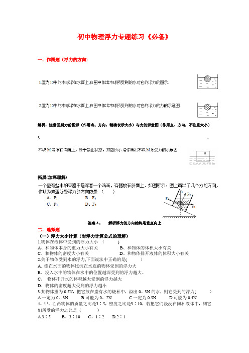 初中物理浮力专题练习大全(包括作图题、选择题、填空题、计算题-附答案和解析)