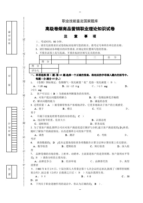 高级卷烟商品营销职业理论知识-试卷正文