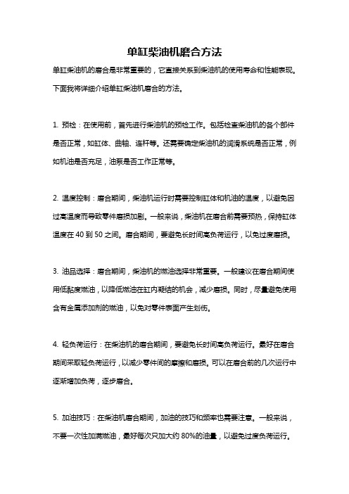 单缸柴油机磨合方法