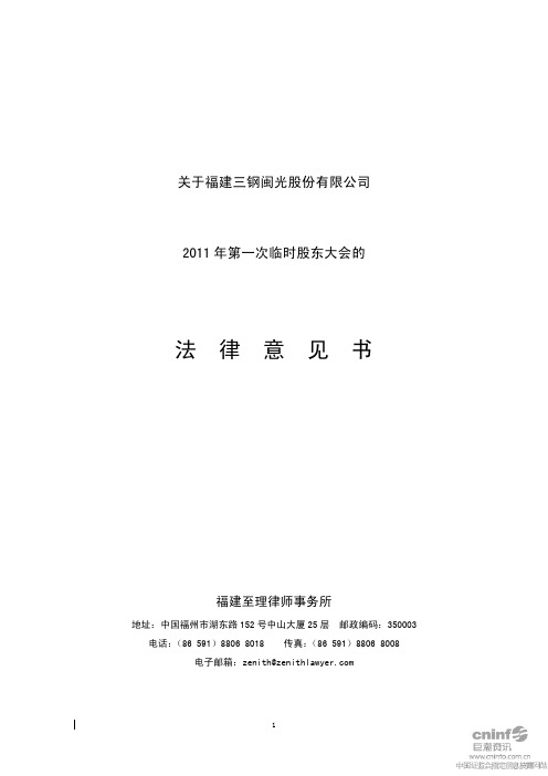 三钢闽光:2011年第一次临时股东大会的法律意见书 2011-02-01
