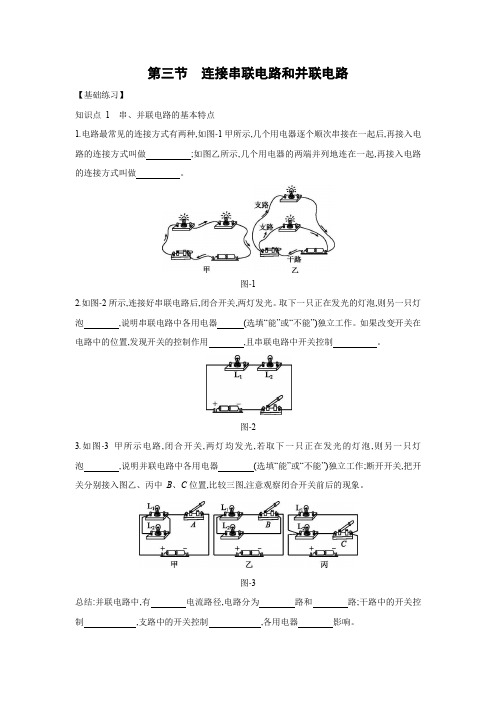 沪科版九年级物理全一册同步练习：第十四章第三节 连接串联电路和并联电路