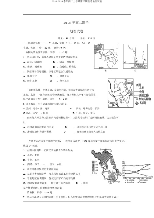 2015-2016学年高二上学期第三次联考地理试卷