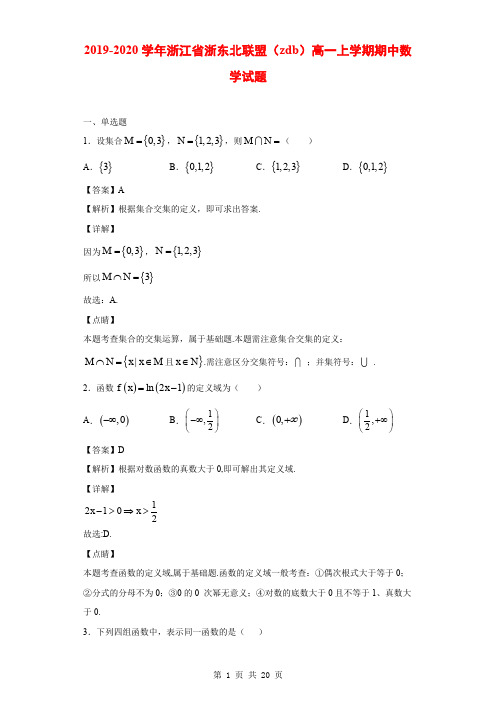 2019-2020学年浙江省浙东北联盟(zdb)高一上学期期中数学试题(解析版)