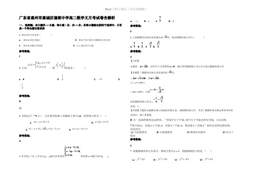 广东省惠州市惠城区潼湖中学高二数学文月考试卷含解析