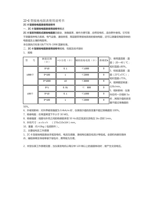 ZC-8型接地电阻表使用说明书