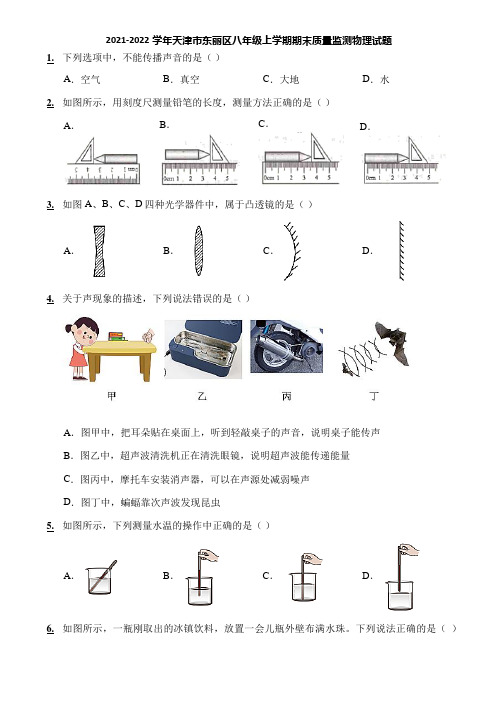 2021-2022学年天津市东丽区八年级上学期期末质量监测物理试题