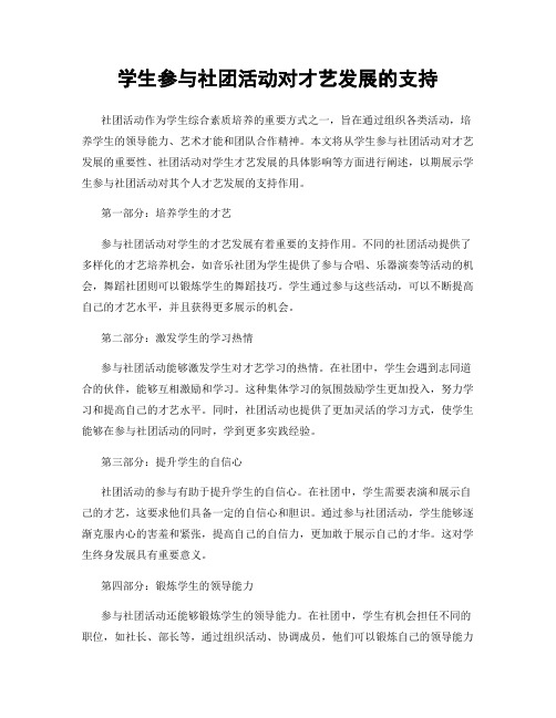 学生参与社团活动对才艺发展的支持