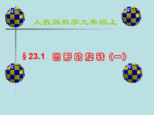 数学231图形的旋转课件人教新课标九年级上 优质课件