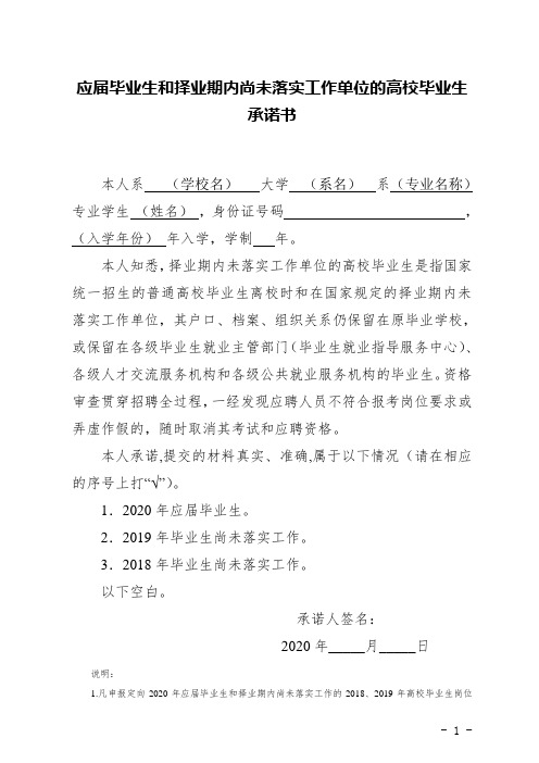 应届毕业生和择业期内尚未落实工作单位的高校毕业生承诺书 