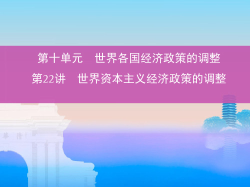 高考一轮复习 世界资本主义经济政策的调整