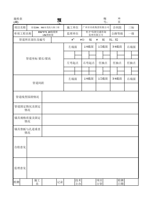 施检表49预应力管道检查