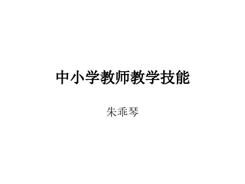 中小学教师教学技能