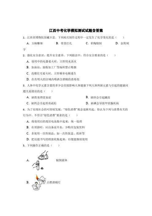 江西中考化学模拟测试试题含答案5套专项