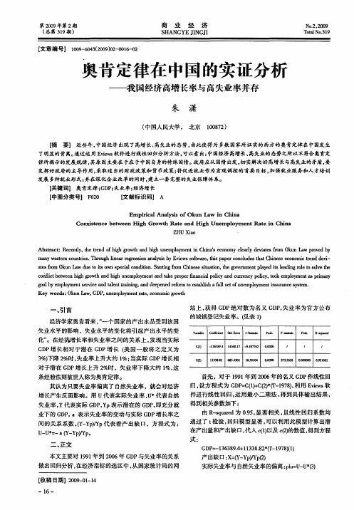 奥肯定律在中国的实证分析——我国经济高增长率与高失业率并存