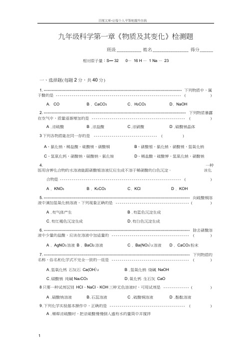 九年级科学物质及其变化检测题