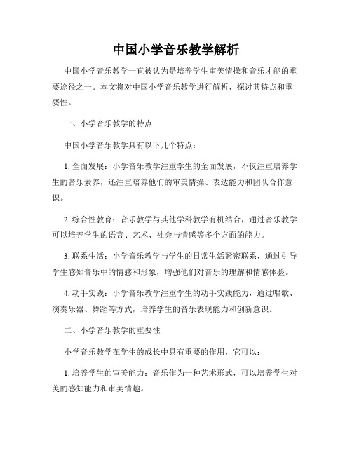 中国小学音乐教学解析