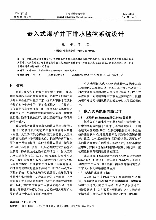 嵌入式煤矿井下排水监控系统设计