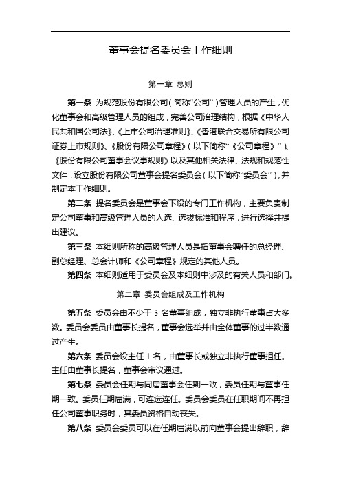 国有企业董事会提名委员会工作细则模版